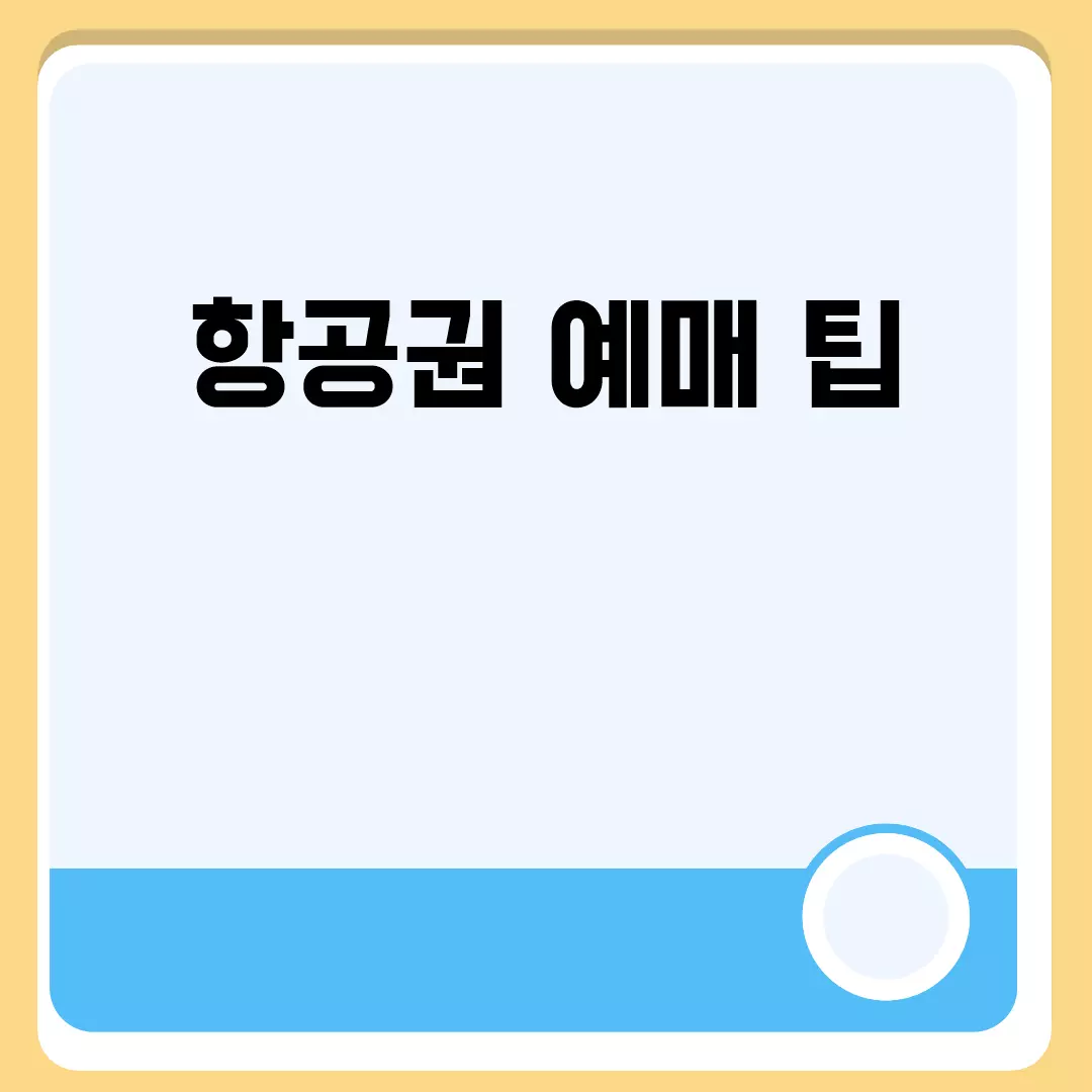 항공권 예매 팁 관련된 이미지 