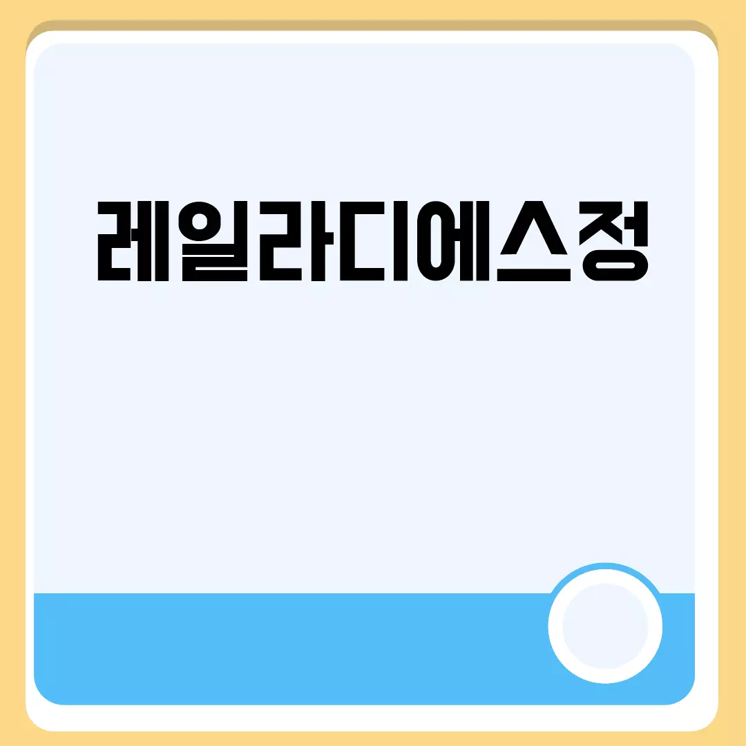 레일라디에스정 관련된 이미지 