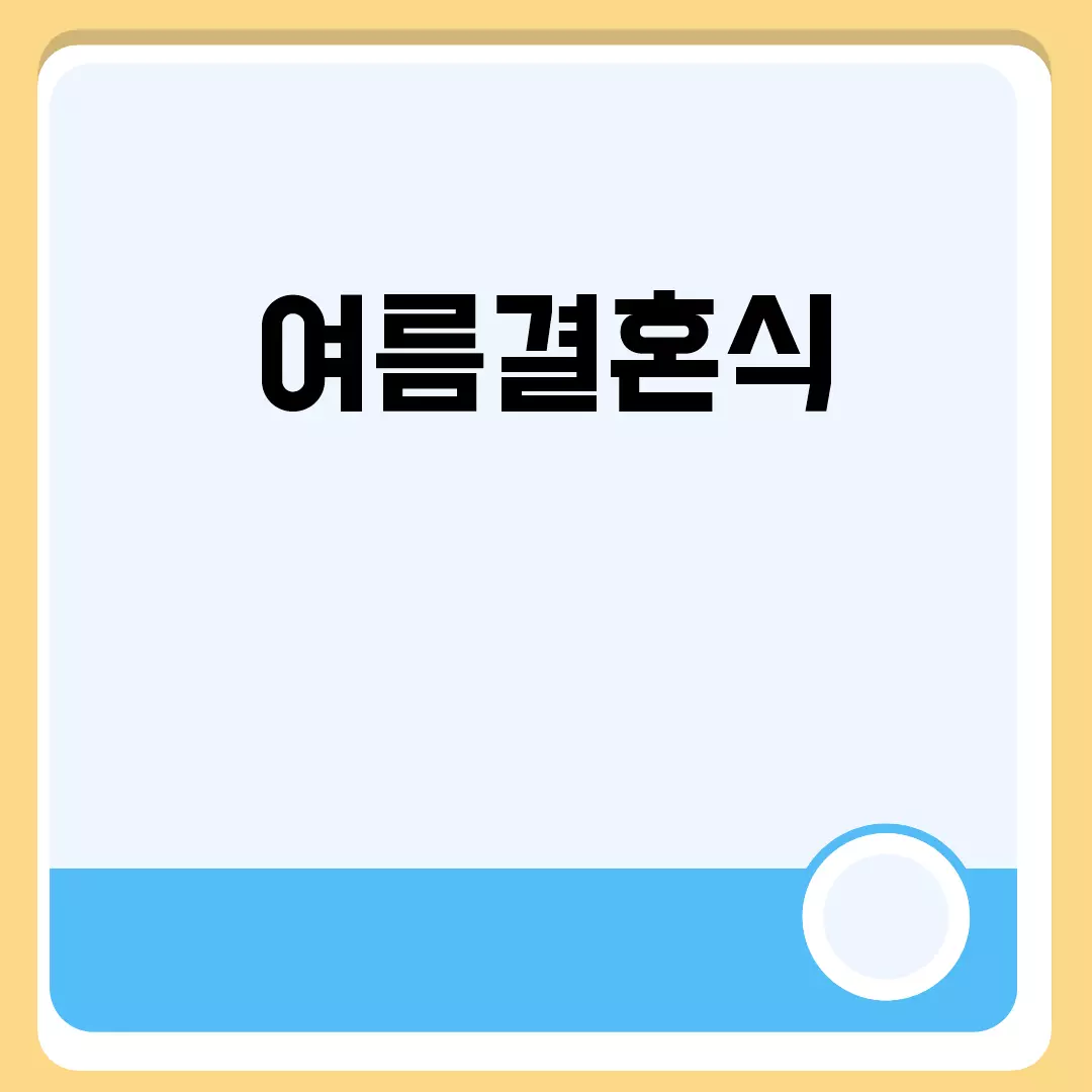 여름결혼식 관련된 이미지 