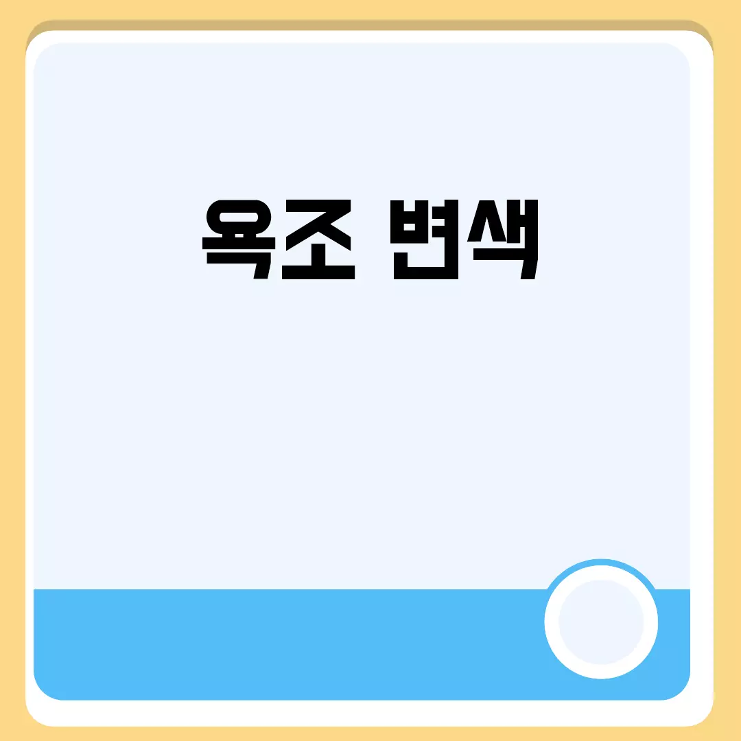 욕조 변색 관련된 이미지 