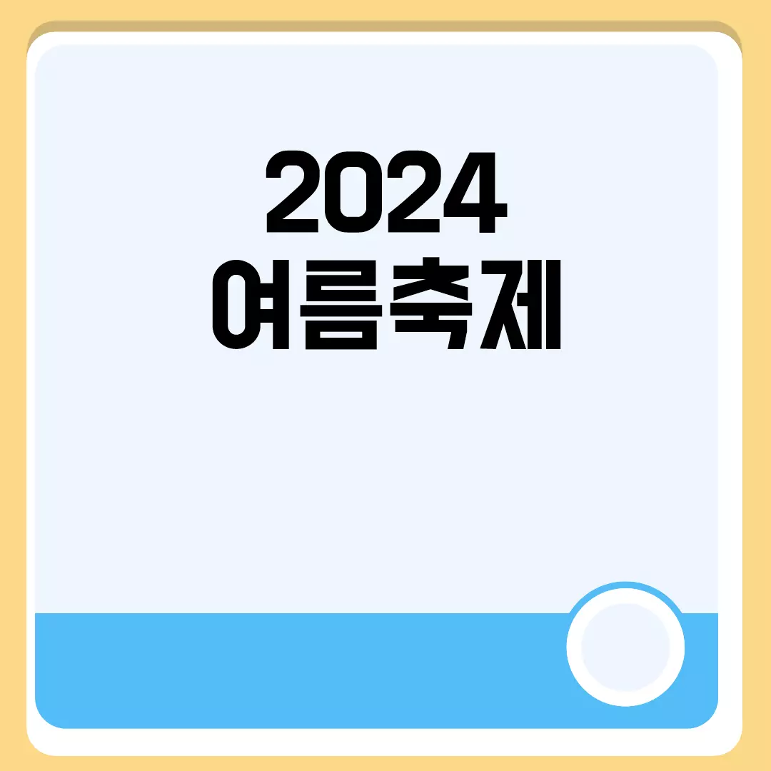 2024 여름축제 관련된 이미지 