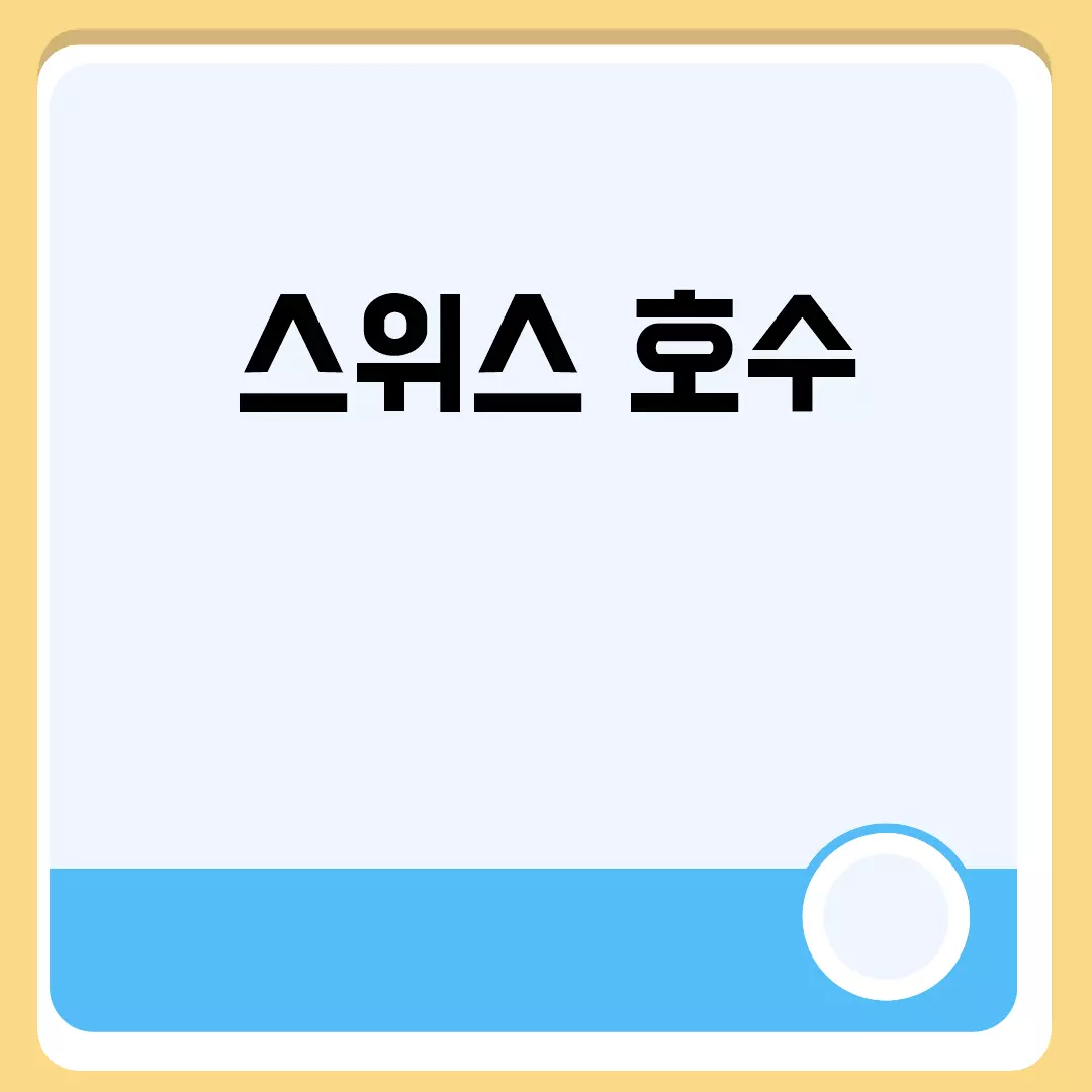 스위스 호수 관련된 이미지 