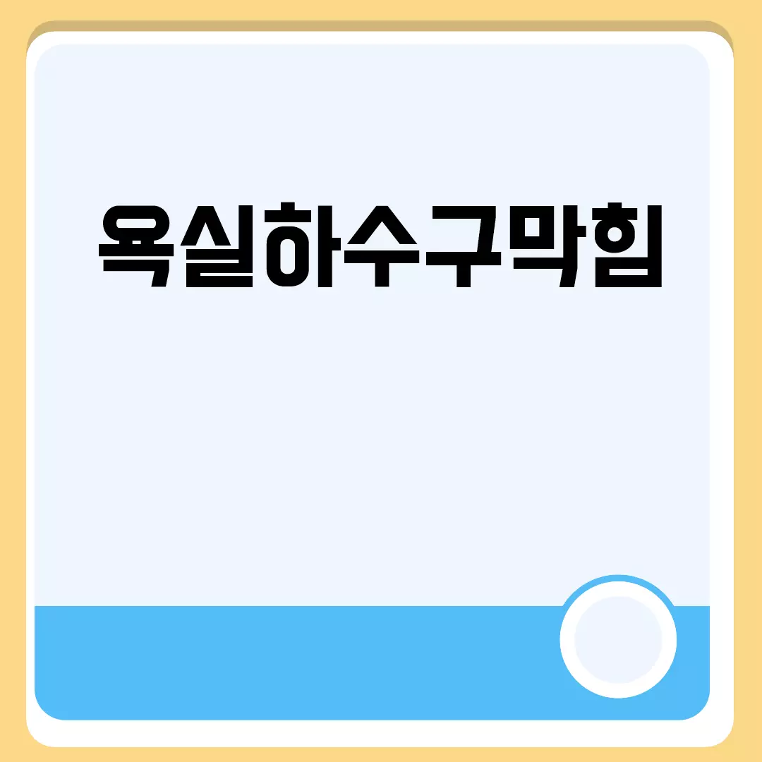 욕실하수구막힘 관련된 이미지 