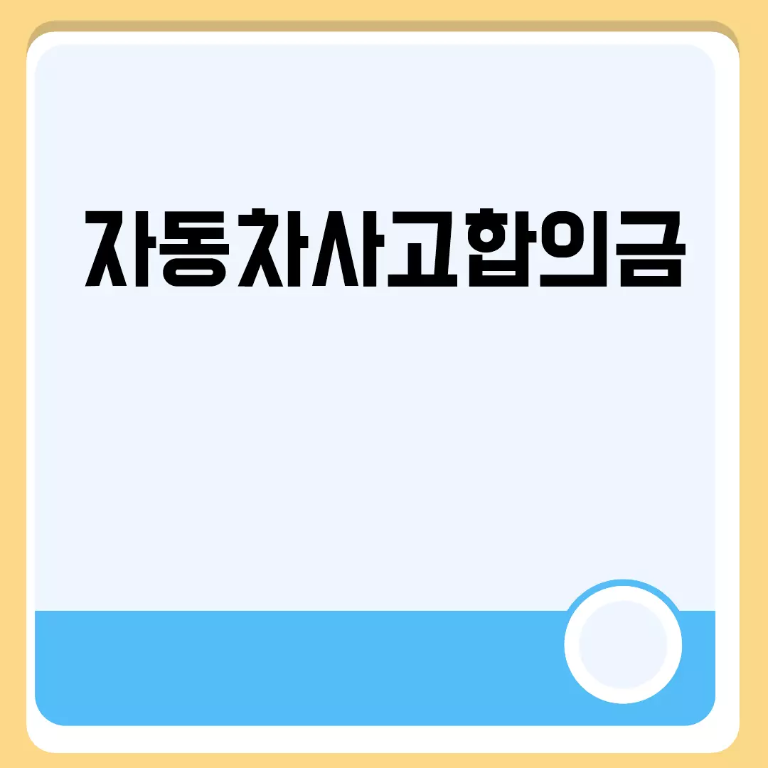 자동차사고합의금 관련된 이미지 