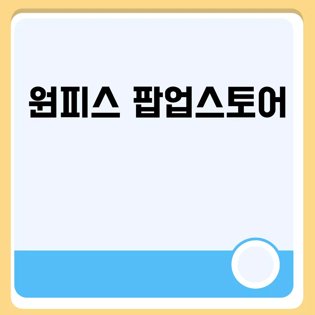 원피스 팝업스토어 관련된 이미지 