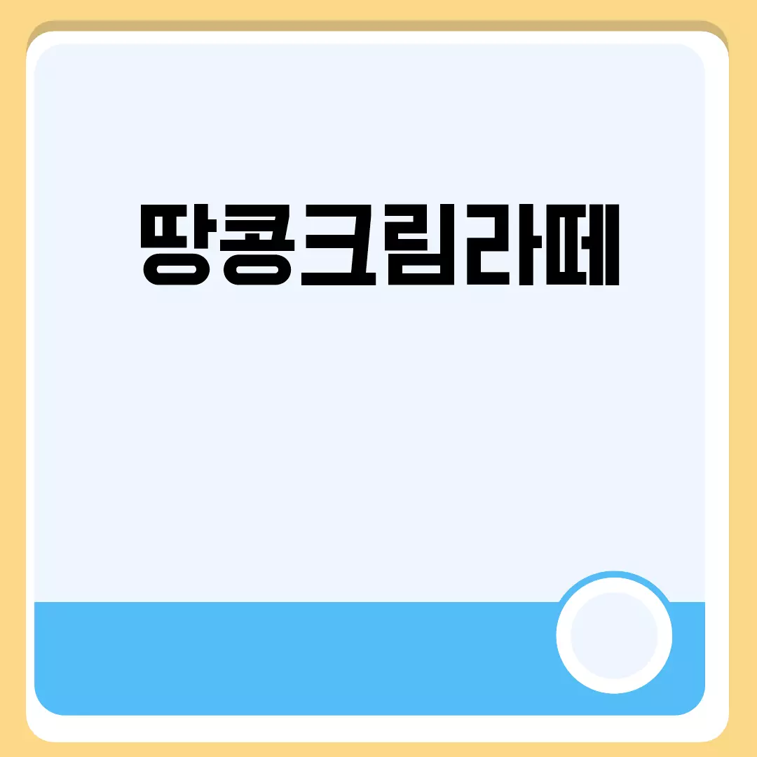 땅콩크림라떼 관련된 이미지 