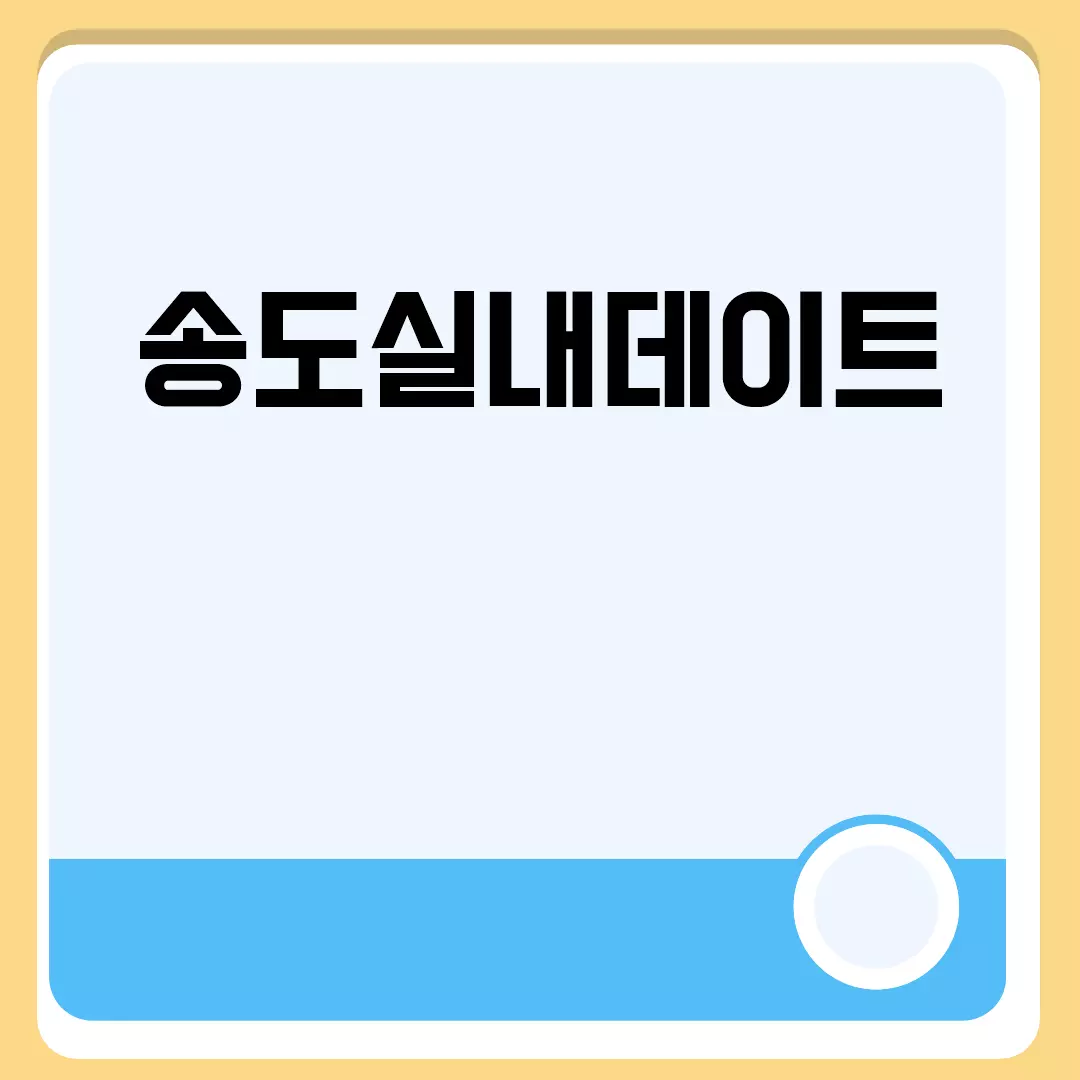 송도실내데이트 관련된 이미지 