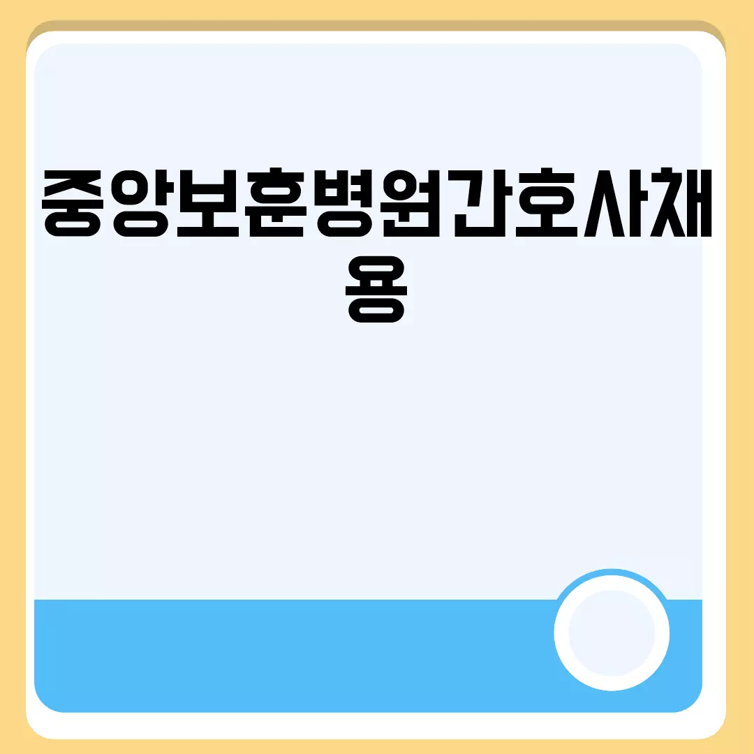 중앙보훈병원간호사채용 관련된 이미지 